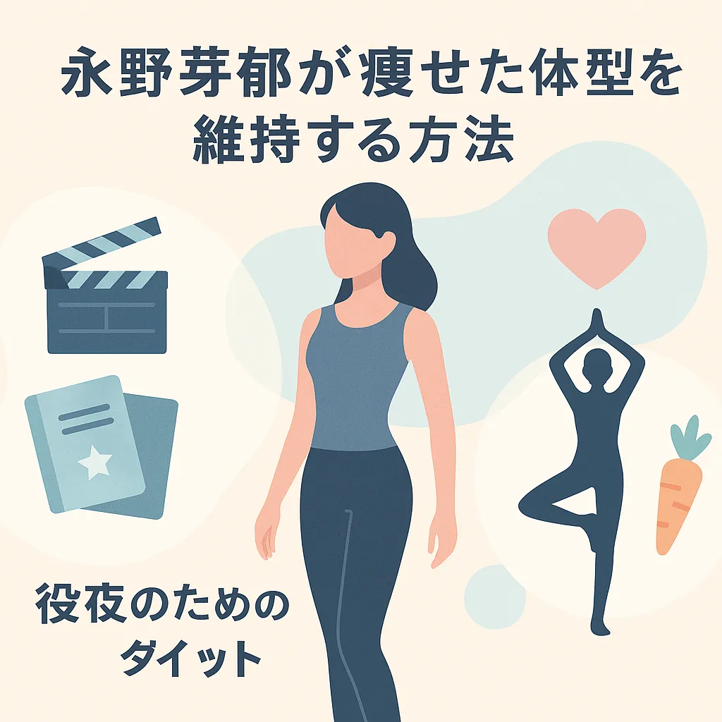 永野芽郁が痩せた体型を維持する方法