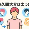 佐久間大介が太ったは本当？体重の変化と3つの理由を画像で検証！アイキャッチ