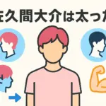 佐久間大介が太ったは本当？体重の変化と3つの理由を画像で検証！アイキャッチ