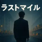 ラストマイルの中村倫也はなぜ飛び降りた？ネタバレありでロッカーの謎と恋人の正体を解明アイキャッチ