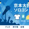 京本大我ソロコンの倍率11倍は本当？当落からセトリ・レポまで解説アイキャッチ