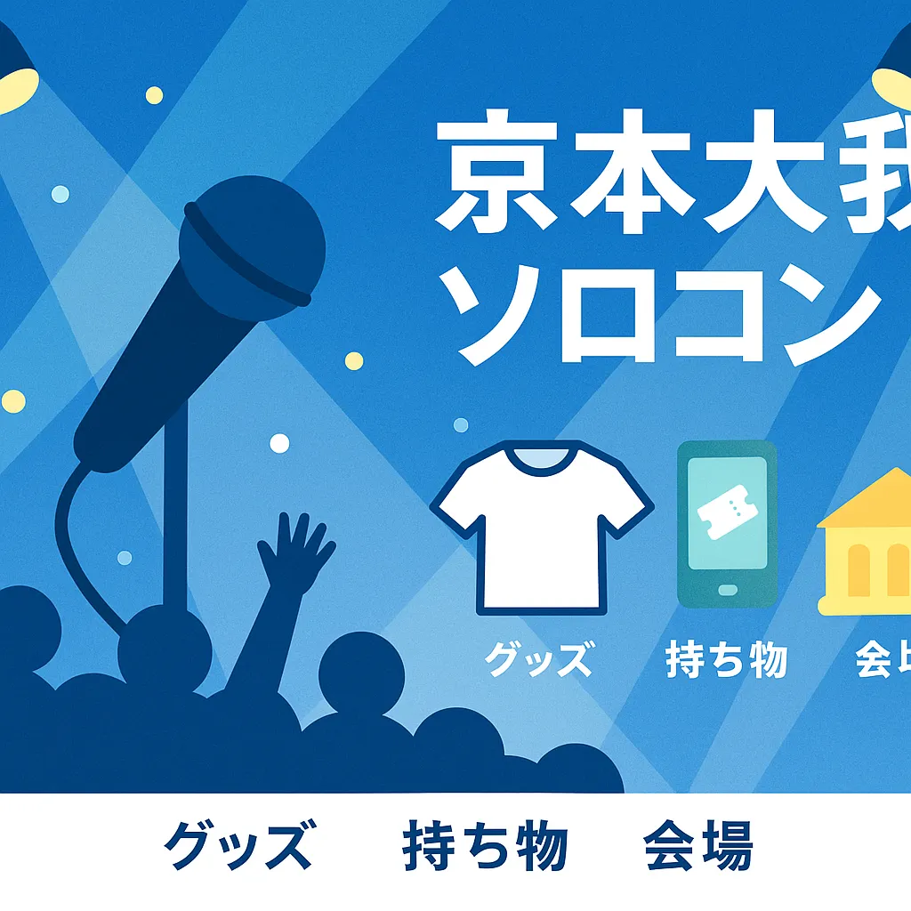 京本大我ソロコンの倍率11倍は本当？当落からセトリ・レポまで解説アイキャッチ