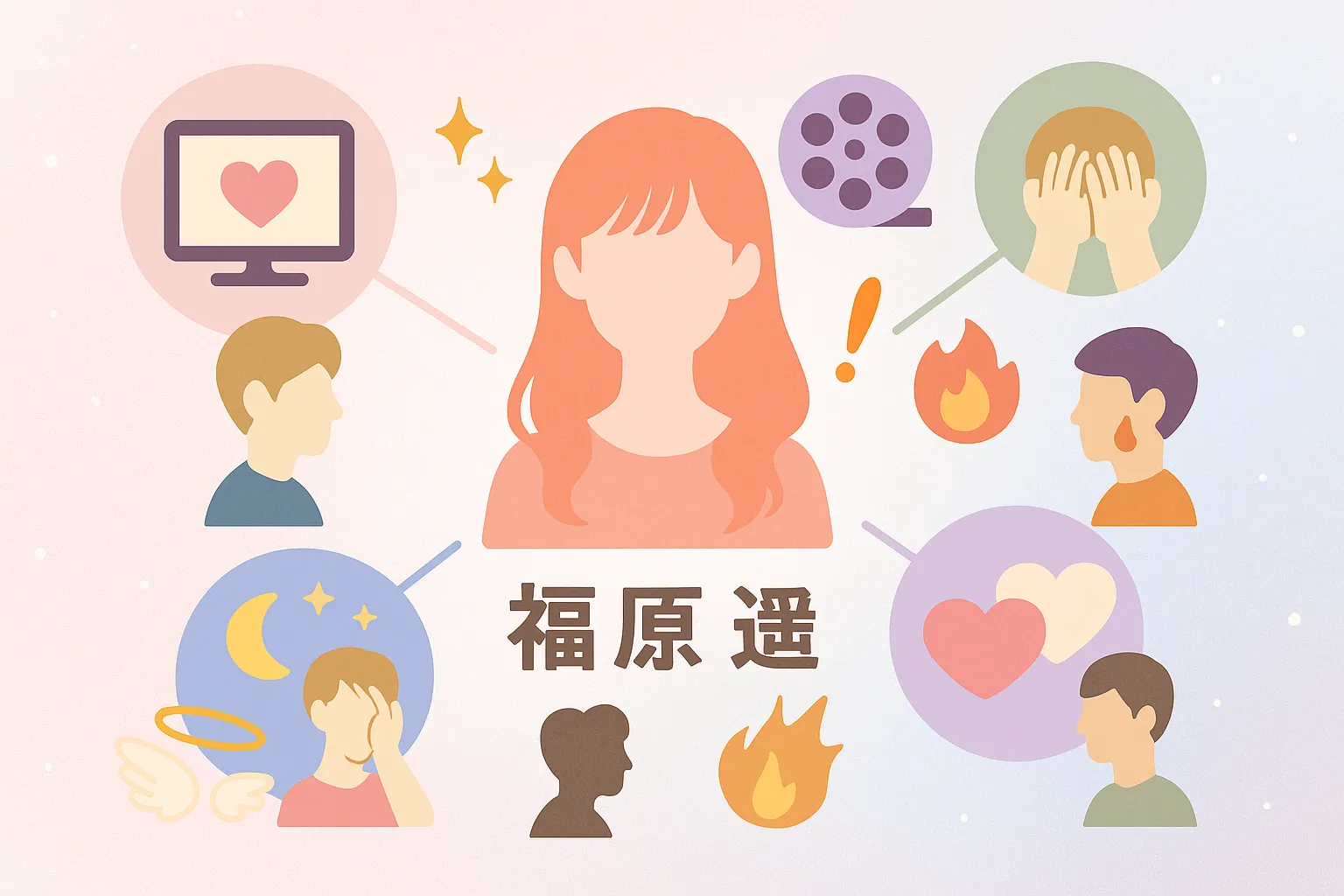 福原遥のキスシーンに対する本人とファンの想い