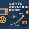 三浦翔平の映画・テレビ番組、次に見るべきは？2025年最新作からおすすめ一覧まで