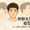 仲野太賀のツーブロック髪型、オーダーのコツは？美容院での頼み方を指南アイキャッチ