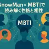 目黒蓮のmbtiはINFP説が濃厚？SnowManメンバーとの相性診断で彼の素顔に迫るアイキャッチ