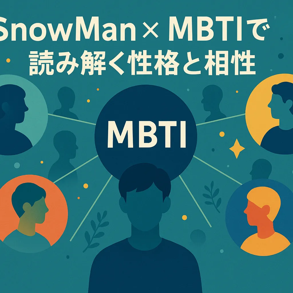 目黒蓮のmbtiはINFP説が濃厚？SnowManメンバーとの相性診断で彼の素顔に迫るアイキャッチ