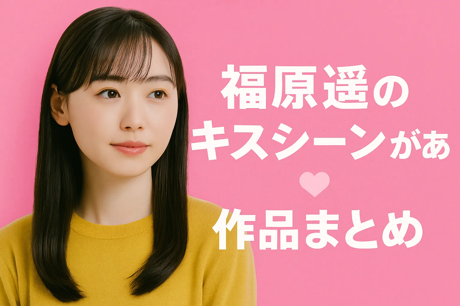 福原遥のキスシーンがある5作品を総まとめ！相手役から本人の照れる感想まで全部見せます