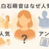上白石萌音はなぜ人気？その魅力の正体と「ゴリ押し」「嫌い」と言われる理由を深掘りアイキャッチ