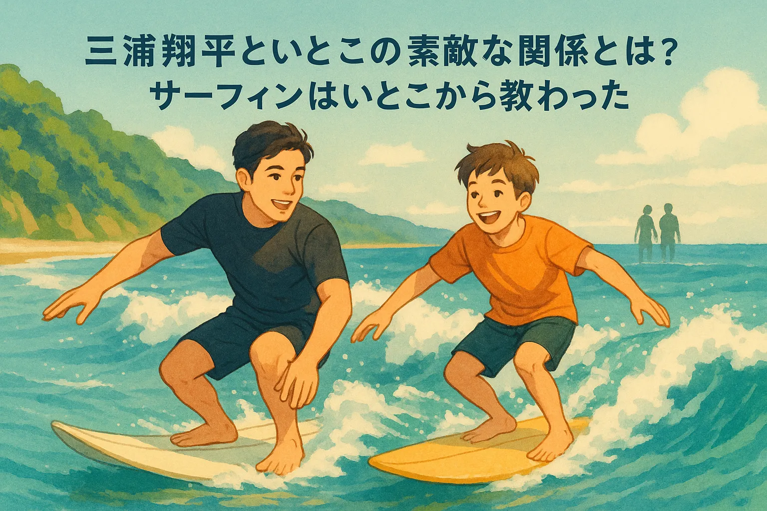 三浦翔平のいとこはサーフィンの師匠？実家や兄、三浦春馬との本当の関係