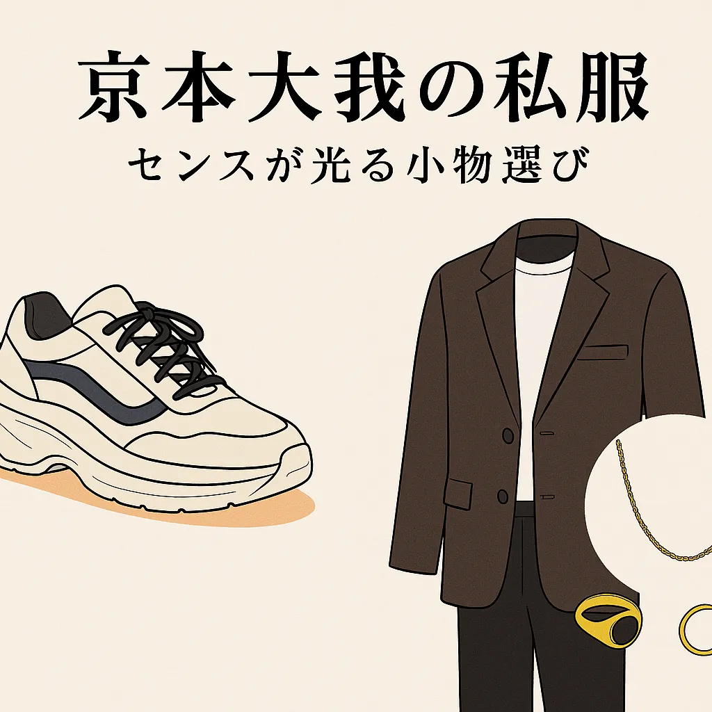 京本大我の私服 センスが光る小物選び