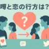 永野芽郁と坂東龍太の熱愛説は誤爆？匂わせの真相から彼女・佐藤栞里の存在までアイキャッチ