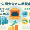佐久間大介の朗読劇、倍率は100倍超え？当選確率を上げる5つのコツアイキャッチ