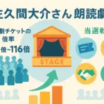 佐久間大介の朗読劇、倍率は100倍超え？当選確率を上げる5つのコツアイキャッチ
