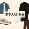 京本大我の私服ブランドはどこ？YouTubeで話題のTシャツからスニーカーまで愛用品を特定アイキャッチ
