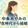 中学生でデビューした中条あやみ、旦那との年齢差は10歳！本名や学歴は？アイキャッチ