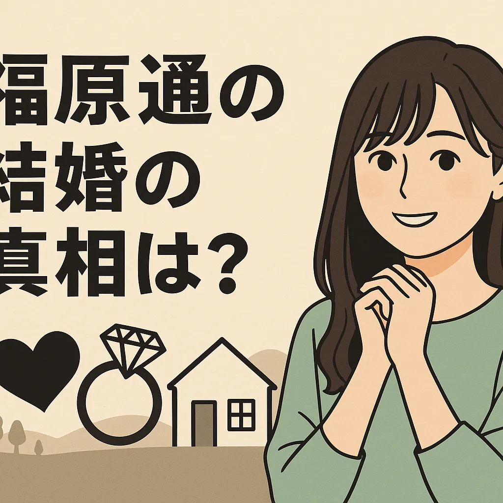 福原遥の結婚相手は誰？現在の熱愛から歴代の噂、好きなタイプまでアイキャッチ
