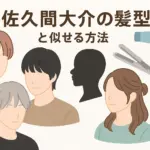 佐久間大介の髪型を完全再現！美容院でのオーダー方法からセットまでこれで完璧？アイキャッチ