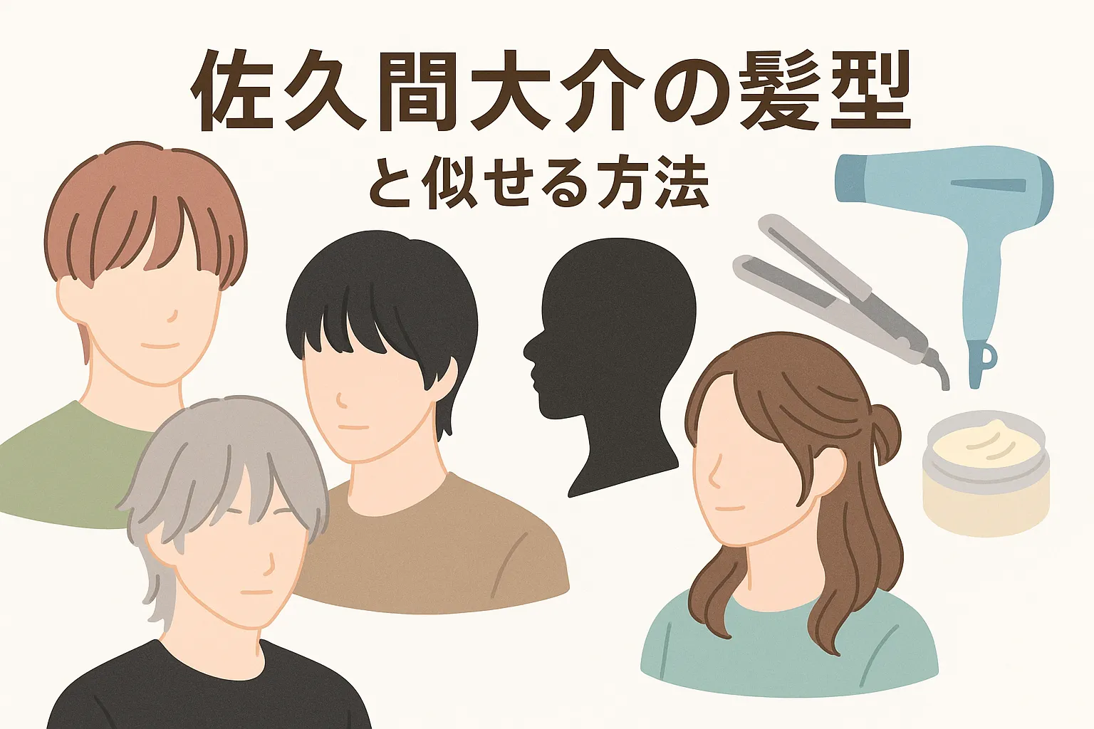 佐久間大介の髪型を完全再現！美容院でのオーダー方法からセットまでこれで完璧？アイキャッチ