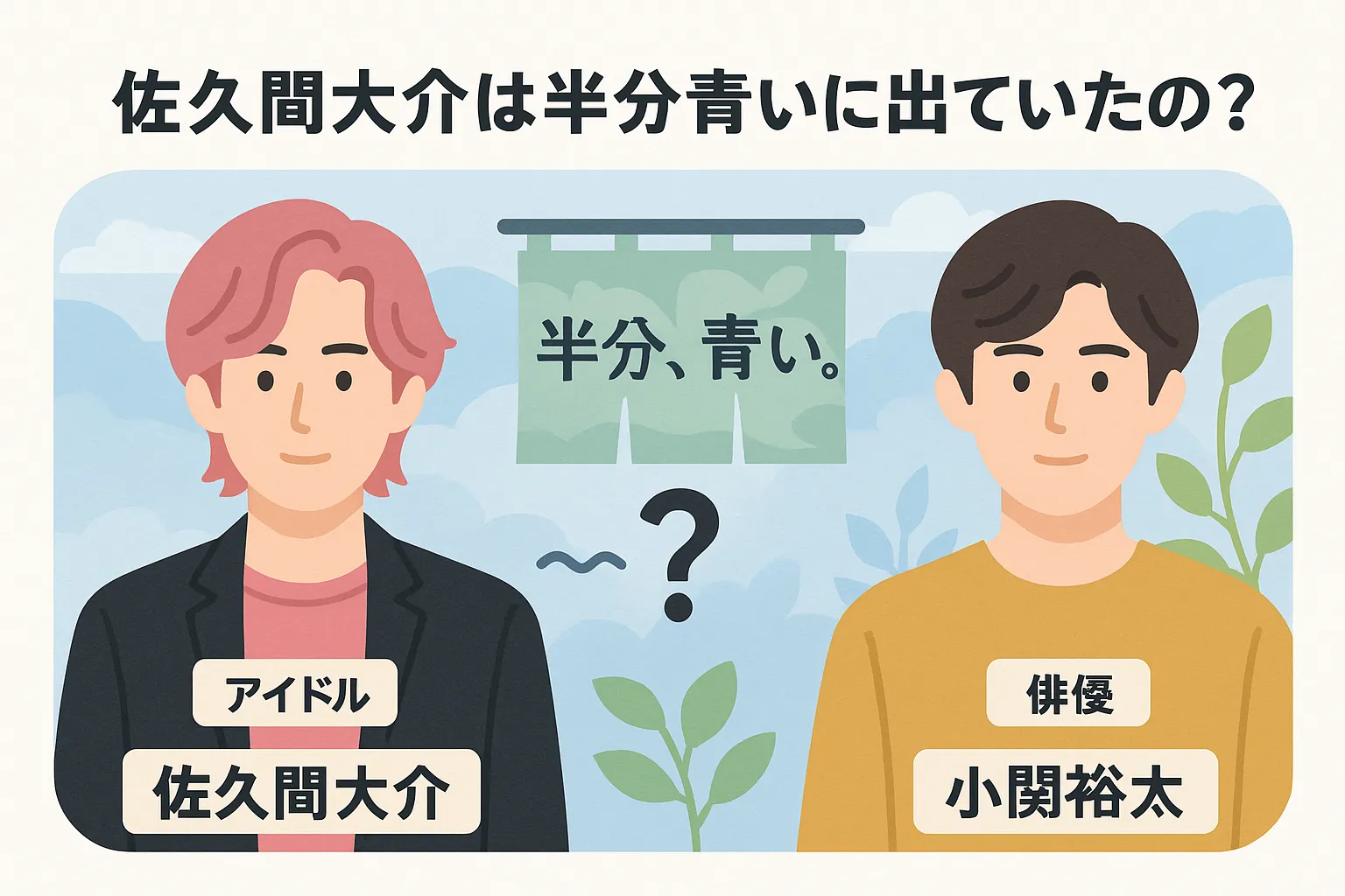 佐久間大介は半分青いに出ていたの？