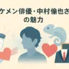 中村倫也はイケメン？なぜモテるのか理由と魅力がわかる人気ドラマ５選アイキャッチ