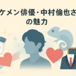 中村倫也はイケメン？なぜモテるのか理由と魅力がわかる人気ドラマ５選アイキャッチ