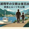 三浦翔平の父親は釜石出身！ルーツと夏休みの思い出を初告白