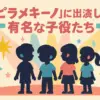 中川大志がピラメキーノに出演！子役恋物語の相手は誰？齋藤飛鳥もいた！アイキャッチ