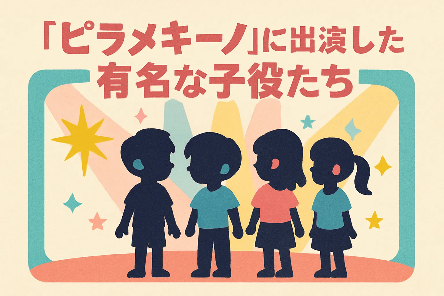 中川大志がピラメキーノに出演！子役恋物語の相手は誰？齋藤飛鳥もいた！アイキャッチ