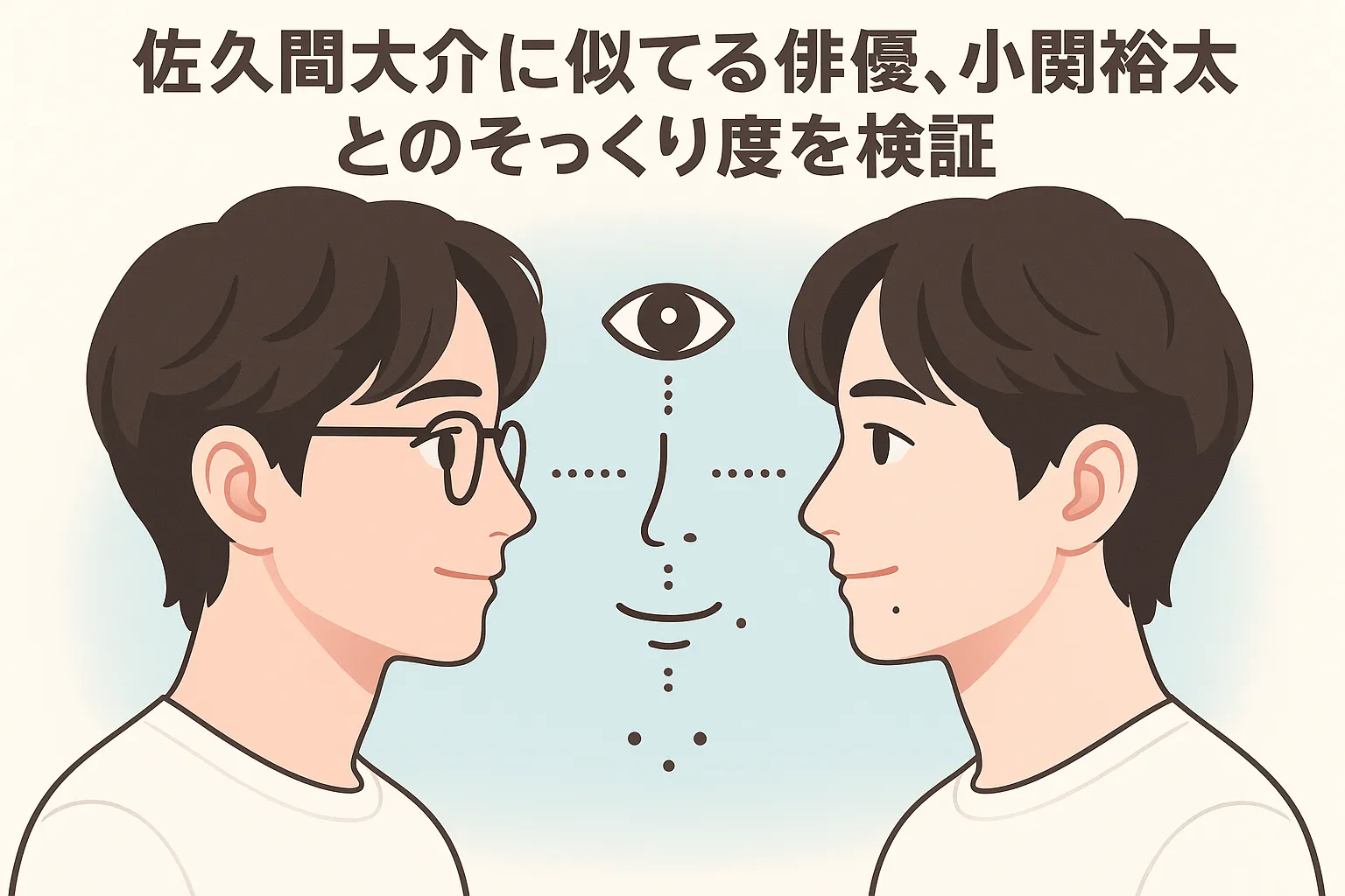 佐久間大介に似てる俳優、小関裕太とのそっくり度を検証