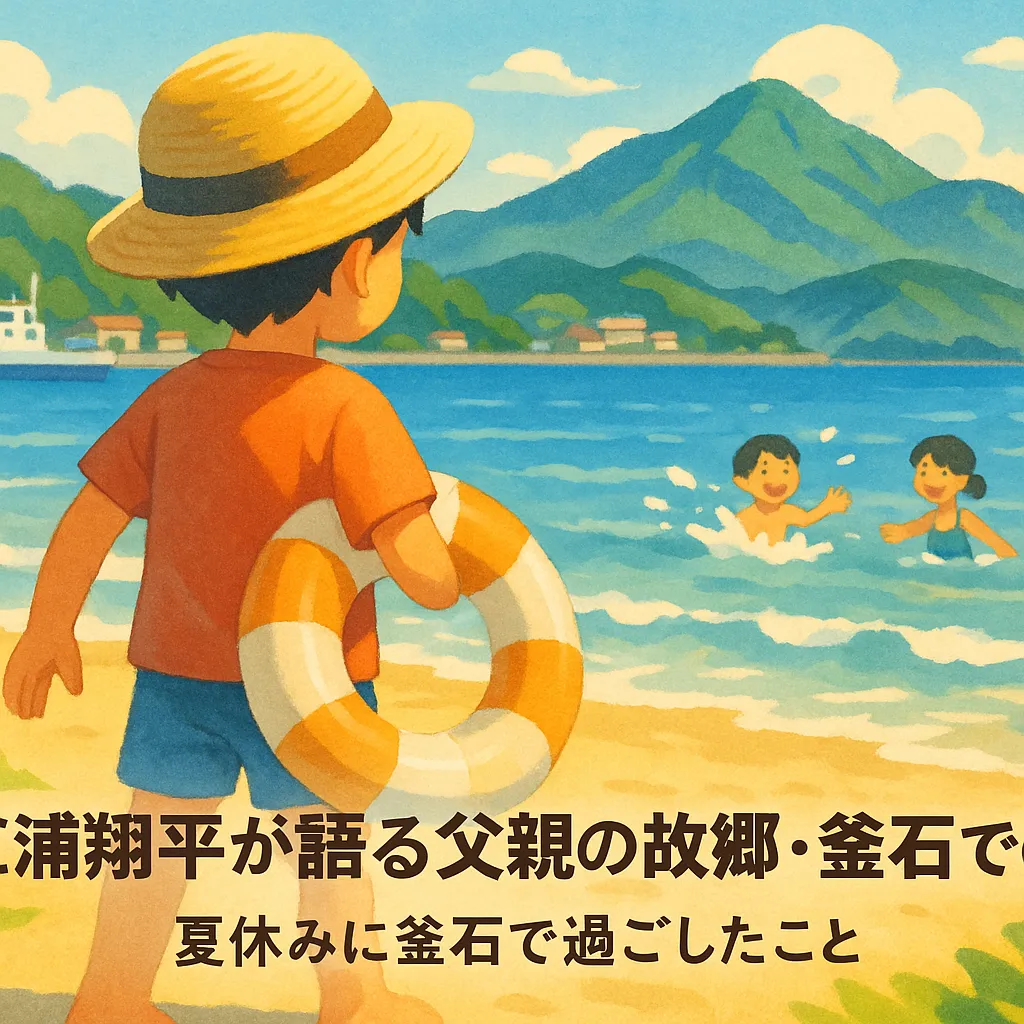 三浦翔平が語る父親の故郷・釜石での思い出