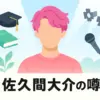 佐久間大介は『半分、青い。』に出てた？小関裕太との真相から結婚の噂まで解き明かすアイキャッチ