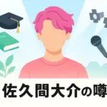 佐久間大介は『半分、青い。』に出てた？小関裕太との真相から結婚の噂まで解き明かすアイキャッチ