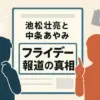 池松壮亮と中条あやみのフライデー報道は本当？現在の関係から馴れ初めまで噂の真相に迫る！アイキャッチ