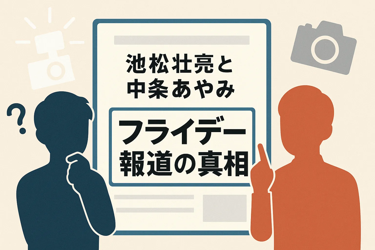 池松壮亮と中条あやみのフライデー報道は本当？現在の関係から馴れ初めまで噂の真相に迫る！アイキャッチ
