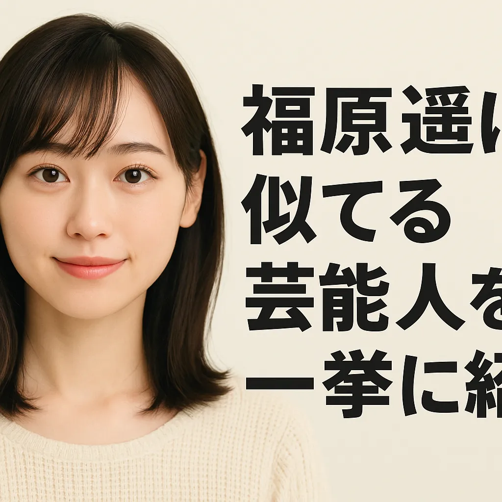 福原遥が似てる芸能人16人！浜辺美波・橋本環奈との見分け方は？アイキャッチ