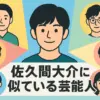 佐久間大介に似てる俳優No.1は小関裕太？VS魂のエピソードも！アイキャッチ