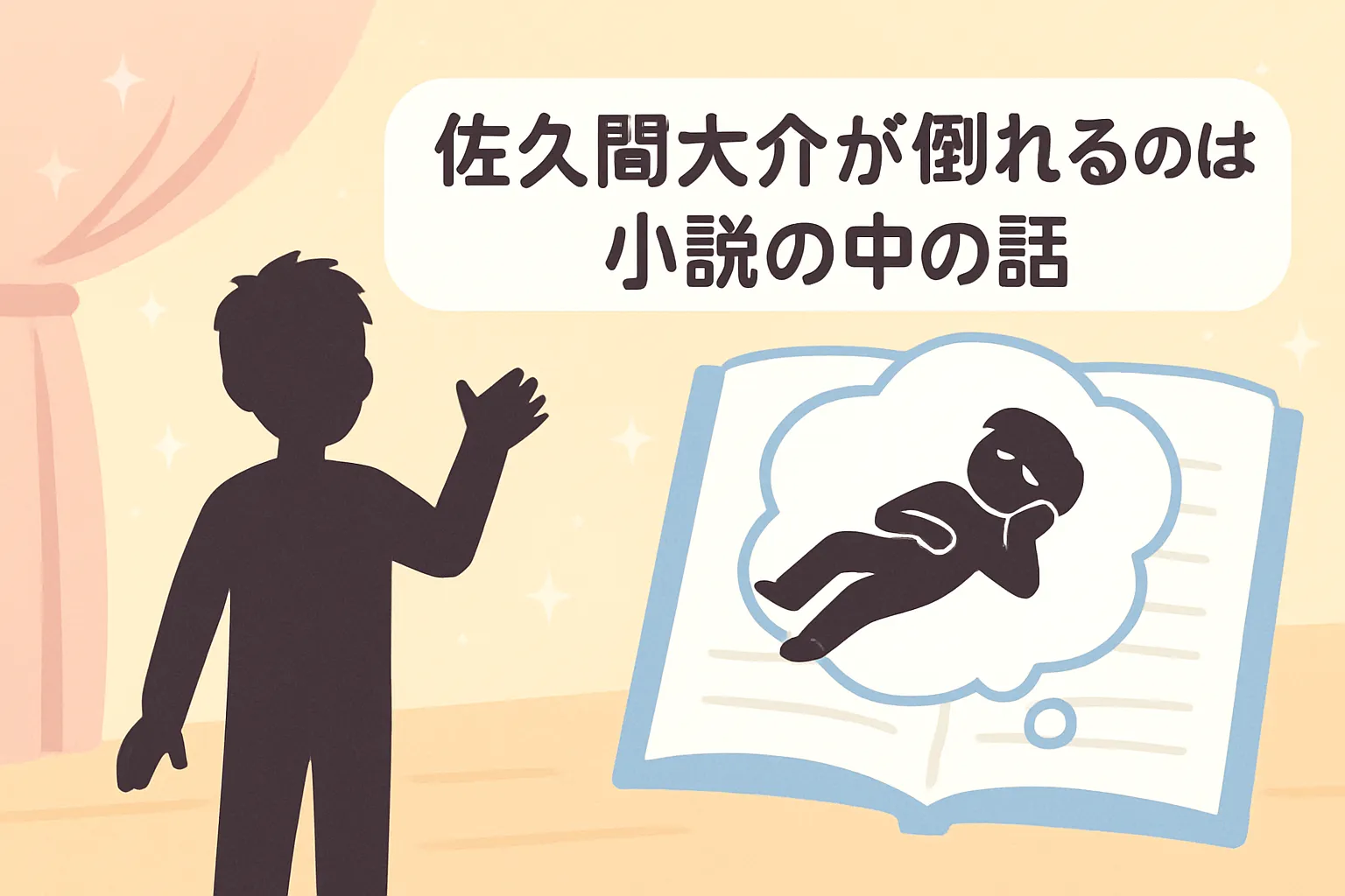 佐久間大介が倒れる噂は本当？小説の話か解説