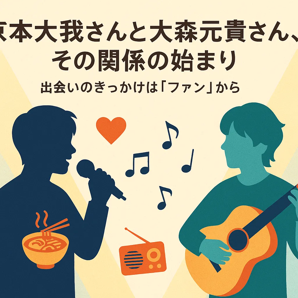 京本大我さんと大森元貴さん、その関係の始まり