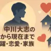中川大志の昔を深掘り！『家政婦のミタ』でブレイクし橋本環奈と結婚？父親の真相はアイキャッチ