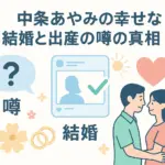 中条あやみの出産は本当？子供はいる？妊娠中の噂から結婚相手の素顔まで気になる疑問に回答アイキャッチ