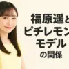 福原遥がピチレモンで仲間はずれ？まいんちゃん時代の親友は誰か、その真相に迫るアイキャッチ