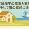 三浦翔平の実家はどこ？ヤンチャ時代を支えた家族愛と三浦春馬との本当の関係