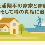 三浦翔平の実家はどこ？ヤンチャ時代を支えた家族愛と三浦春馬との本当の関係