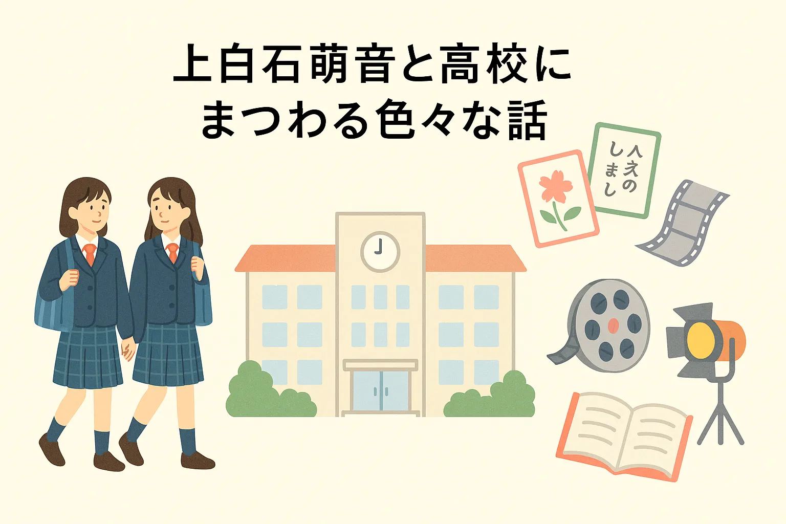 上白石萌音と高校にまつわる色々な話