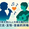 京本大我と大森元貴が仲良しなのはなぜ？似てる二人の出会いからラジオでの裏話までアイキャッチ