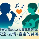 京本大我と大森元貴が仲良しなのはなぜ？似てる二人の出会いからラジオでの裏話までアイキャッチ