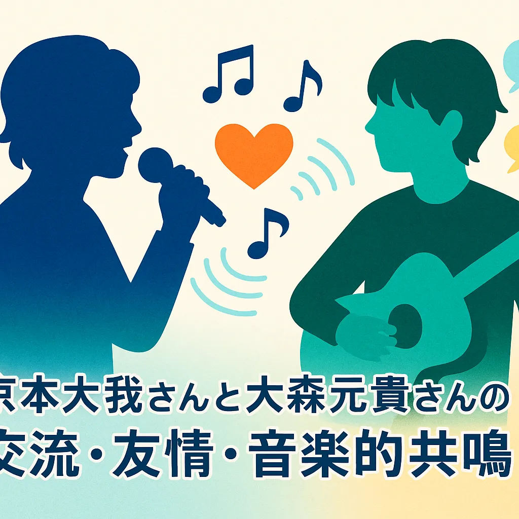 京本大我と大森元貴が仲良しなのはなぜ？似てる二人の出会いからラジオでの裏話までアイキャッチ