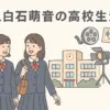上白石萌音の高校はどこ？偏差値61、仕事と両立した驚きの3年間アイキャッチ