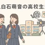 上白石萌音の高校はどこ？偏差値61、仕事と両立した驚きの3年間アイキャッチ